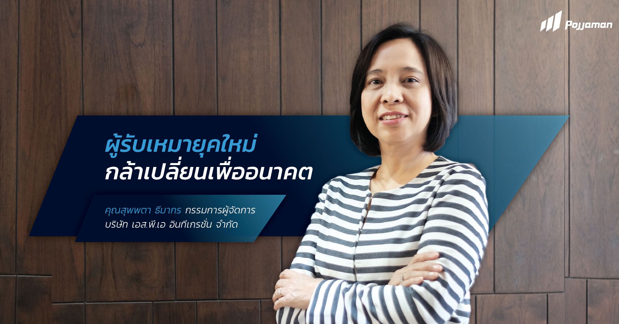 ผู้รับเหมายุคใหม่ กล้าเปลี่ยนเพื่ออนาคต - ด้วยโปรแกรมบริหารงานก่อสร้าง พจมาน2