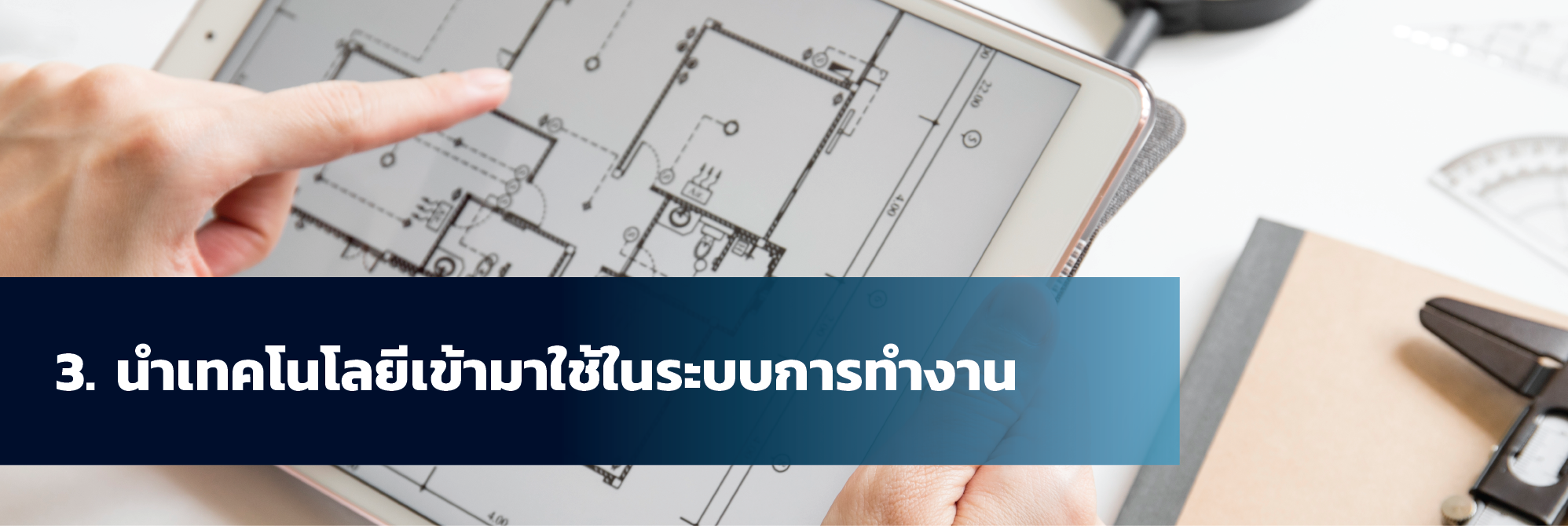 4 วิธี (เด็ดๆ) ทำให้ไซต์ก่อสร้างทำงานราบรื่นและมีประสิทธิภาพ