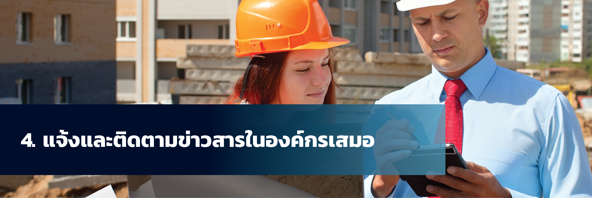 4 วิธี (เด็ดๆ) ทำให้ไซต์ก่อสร้างทำงานราบรื่นและมีประสิทธิภาพ