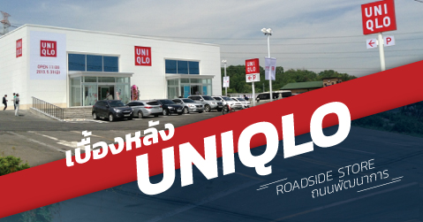 เบื้องหลัง UNIQLO ROADSIDE STORE สาขาถนนพัฒนาการ