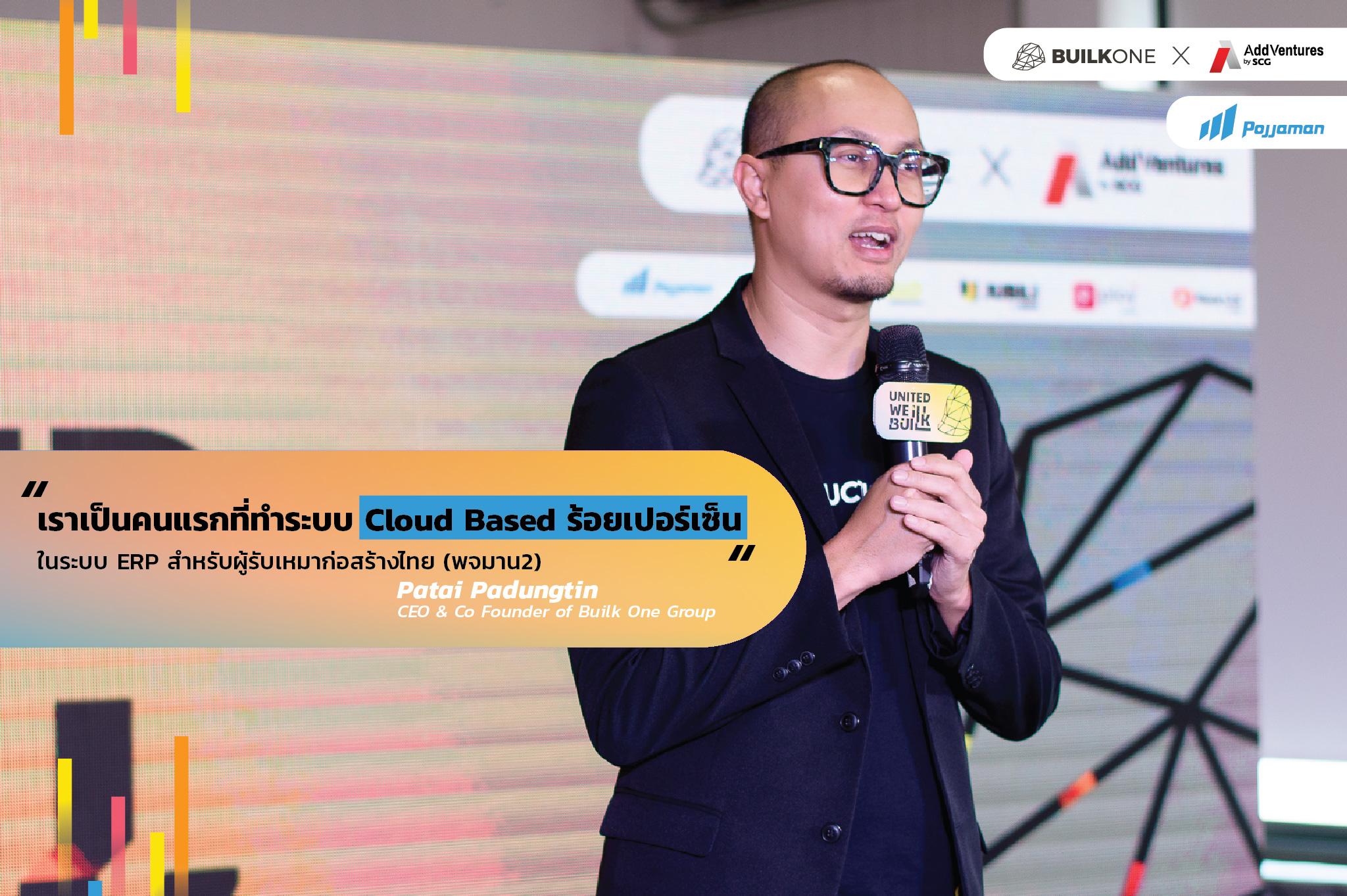 United We Builk - บริษัท บิลค์ วัน กรุ๊ป จำกัด และ พจมาน2 ประกาศร่วมเป็นพันธมิตรกับ AddVentures By SCG